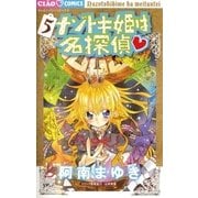 ナゾトキ姫は名探偵 5（ちゃおフラワーコミックス） [電子書籍]