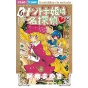 ナゾトキ姫は名探偵 6（ちゃおフラワーコミックス） [電子書籍]