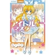 アイドルマスター（ちゃおコミックス） [電子書籍]