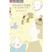 奈知未佐子短編集～思い出小箱の15粒（フラワーコミックス） [電子書籍]