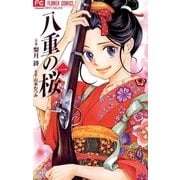 八重の桜 1（フラワーコミックス） [電子書籍]