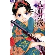 八重の桜 2（フラワーコミックス） [電子書籍]