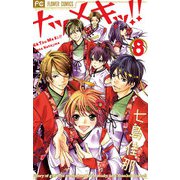 ナツメキッ！！ 8（少コミフラワーコミックス） [電子書籍]