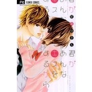 君があんなキスをするから（少コミフラワーコミックス） [電子書籍]