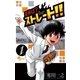 最後は?ストレート！！ 1（少年サンデーコミックス） [電子書籍]