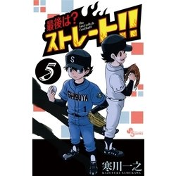 ヨドバシ Com 最後は ストレート 5 少年サンデーコミックス 電子書籍 通販 全品無料配達