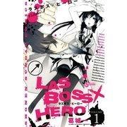 LASBOSS×HERO 1（少年サンデーコミックス） [電子書籍]