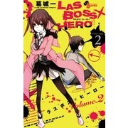 LASBOSS×HERO 2（少年サンデーコミックス） [電子書籍]