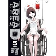AREA D異能領域 5（少年サンデーコミックス） [電子書籍]