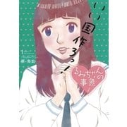 るみちゃんの事象 1（ビッグコミックス） [電子書籍]