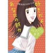 るみちゃんの事象 2（ビッグコミックス） [電子書籍]