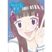るみちゃんの事象 3（ビッグコミックス） [電子書籍]