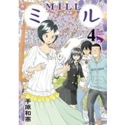 ミル 4（ビッグコミックス） [電子書籍]