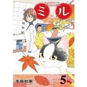 ミル 5（ビッグコミックス） [電子書籍]