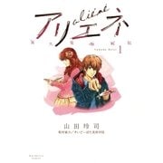 美大受験戦記アリエネ 1（ビッグコミックス） [電子書籍]