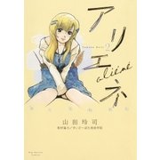 美大受験戦記アリエネ 2（ビッグコミックス） [電子書籍]