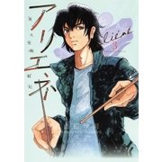 美大受験戦記アリエネ 3（ビッグコミックス） [電子書籍]