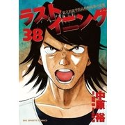 ラストイニング 38（小学館） [電子書籍]