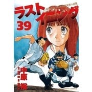 ラストイニング 39（小学館） [電子書籍]