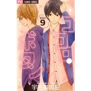 ココロ・ボタン 9（フラワーコミックス） [電子書籍]