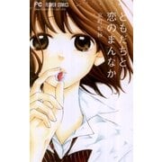 ともだちと恋のまんなか（少コミフラワーコミックス） [電子書籍]