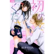 初めて、ください。（少コミフラワーコミックス） [電子書籍]