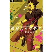悩殺ロック少年 4（フラワーコミックス） [電子書籍]
