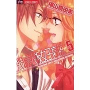 続！美人坂女子高校 5（フラワーコミックス） [電子書籍]