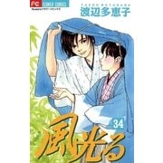 風光る 34（フラワーコミックス） [電子書籍]