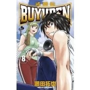 BUYUDEN 8（少年サンデーコミックス） [電子書籍]