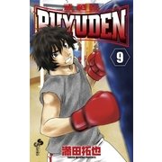 BUYUDEN 9（少年サンデーコミックス） [電子書籍]