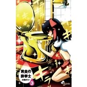 黄金の酔拳士 3（少年サンデーコミックス） [電子書籍]
