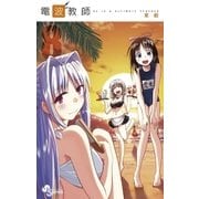 電波教師 8（少年サンデーコミックス） [電子書籍]