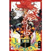 あやしや 2（ゲッサン少年サンデーコミックス） [電子書籍]