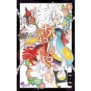 あやしや 3（ゲッサン少年サンデーコミックス） [電子書籍]