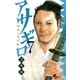 アサギロ～浅葱狼 7（ゲッサン少年サンデーコミックス） [電子書籍]