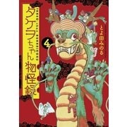 タケヲちゃん物怪録 4（ゲッサン少年サンデーコミックス） [電子書籍]