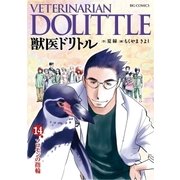 獣医ドリトル 14（ビッグコミックス） [電子書籍]