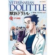 獣医ドリトル 15（ビッグコミックス） [電子書籍]