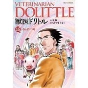 獣医ドリトル 16（ビッグコミックス） [電子書籍]