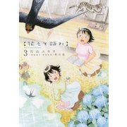 花もて語れ 3（BIG SPIRITS COMICS） [電子書籍]