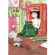 花もて語れ 6（BIG SPIRITS COMICS） [電子書籍]