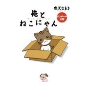 俺とねこにゃん ダンボールの章（BIG SPIRITS COMICS） [電子書籍]