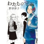 わたしの宇宙 1（IKKI COMIX） [電子書籍]
