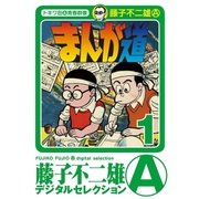 まんが道 1（小学館） [電子書籍]