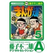 まんが道 5（小学館） [電子書籍]