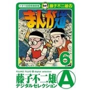 まんが道 6（小学館） [電子書籍]