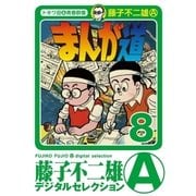 まんが道 8（小学館） [電子書籍]