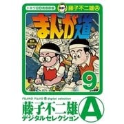 まんが道 9（小学館） [電子書籍]