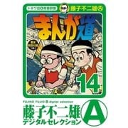 まんが道 14（小学館） [電子書籍]
